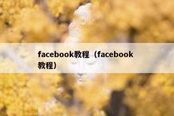 facebook教程（facebook 教程）