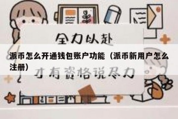 派币怎么开通钱包账户功能（派币新用户怎么注册）