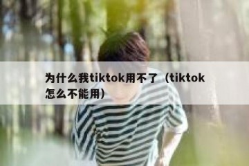 为什么我tiktok用不了（tiktok怎么不能用）