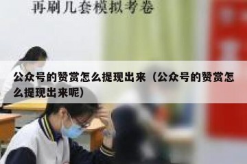 公众号的赞赏怎么提现出来（公众号的赞赏怎么提现出来呢）