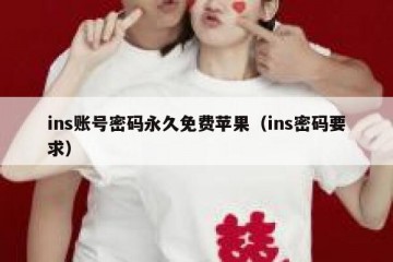 ins账号密码永久免费苹果（ins密码要求）