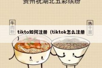 tikto如何注册（tiktok怎么注册）