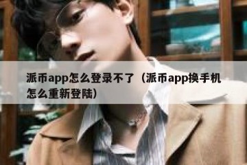 派币app怎么登录不了（派币app换手机怎么重新登陆）