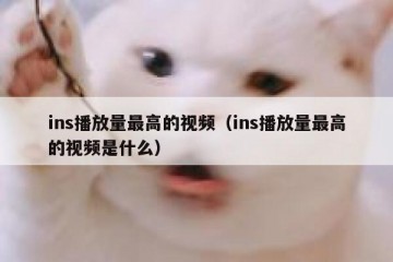 ins播放量最高的视频（ins播放量最高的视频是什么）