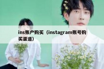 ins账户购买（instagram账号购买渠道）