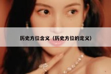 历史方位含义（历史方位的定义）
