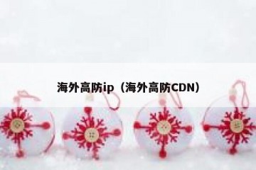 海外高防ip（海外高防CDN）
