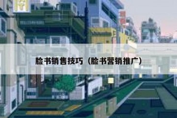 脸书销售技巧（脸书营销推广）