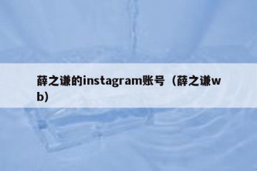 薛之谦的instagram账号（薛之谦wb）