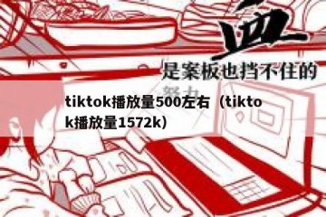 tiktok播放量500左右（tiktok播放量1572k）