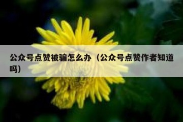 公众号点赞被骗怎么办（公众号点赞作者知道吗）