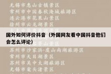 国外如何评价抖音（外国网友看中国抖音他们会怎么评论）