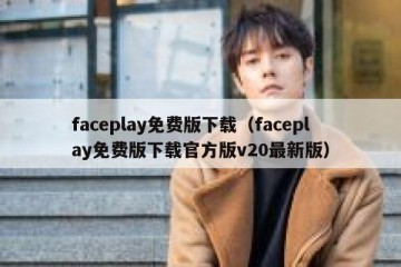 faceplay免费版下载（faceplay免费版下载官方版v20最新版）