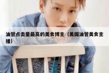 油管点击量最高的美食博主（美国油管美食主播）