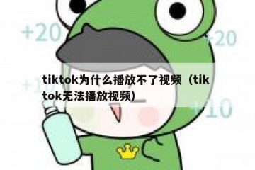 tiktok为什么播放不了视频（tik tok无法播放视频）