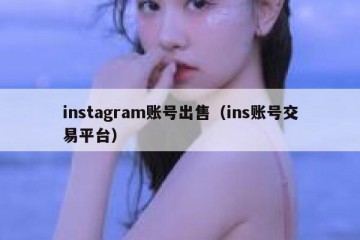 instagram账号出售（ins账号交易平台）