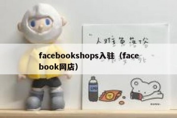 facebookshops入驻（facebook网店）