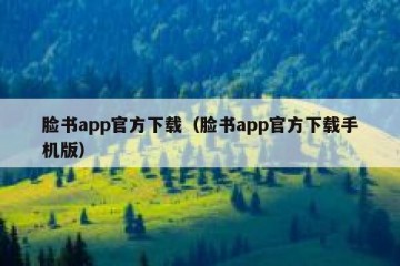 脸书app官方下载（脸书app官方下载手机版）