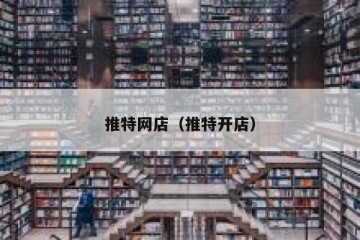 推特网店（推特开店）