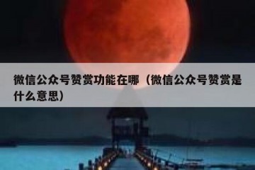 微信公众号赞赏功能在哪（微信公众号赞赏是什么意思）