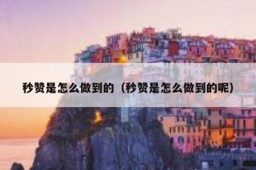 秒赞是怎么做到的（秒赞是怎么做到的呢）