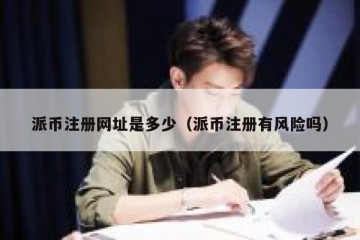 派币注册网址是多少（派币注册有风险吗）