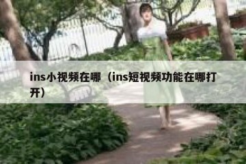 ins小视频在哪（ins短视频功能在哪打开）