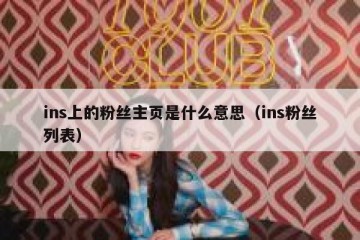 ins上的粉丝主页是什么意思（ins粉丝列表）