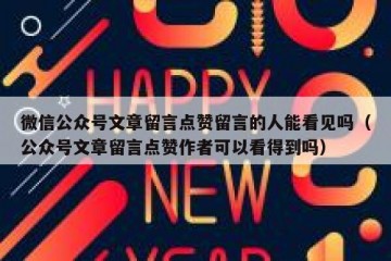 微信公众号文章留言点赞留言的人能看见吗（公众号文章留言点赞作者可以看得到吗）