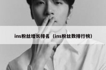 ins粉丝增长排名（ins粉丝数排行榜）