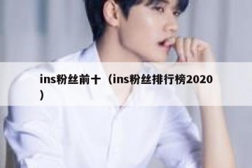 ins粉丝前十（ins粉丝排行榜2020）