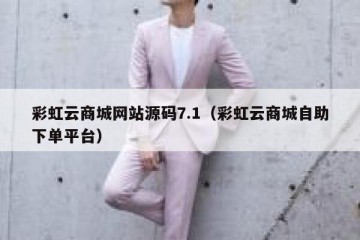 彩虹云商城网站源码7.1（彩虹云商城自助下单平台）