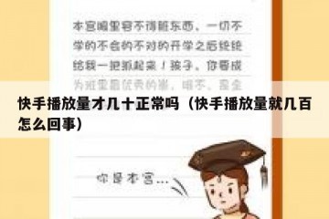 快手播放量才几十正常吗（快手播放量就几百怎么回事）