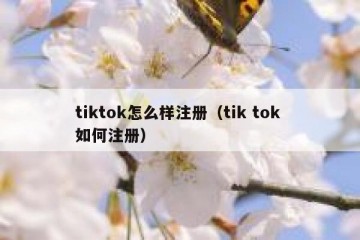 tiktok怎么样注册（tik tok 如何注册）