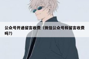 公众号开通留言收费（微信公众号和留言收费吗?）