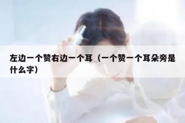 左边一个赞右边一个耳（一个赞一个耳朵旁是什么字）