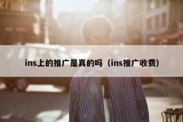 ins上的推广是真的吗（ins推广收费）