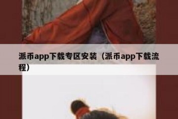派币app下载专区安装（派币app下载流程）