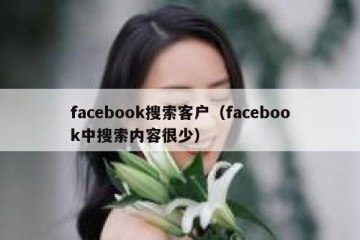 facebook搜索客户（facebook中搜索内容很少）