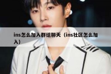 ins怎么加入群组聊天（ins社区怎么加入）