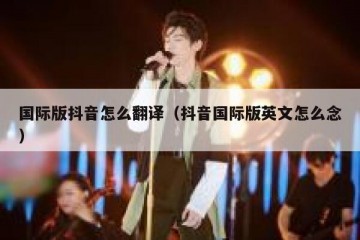 国际版抖音怎么翻译（抖音国际版英文怎么念）