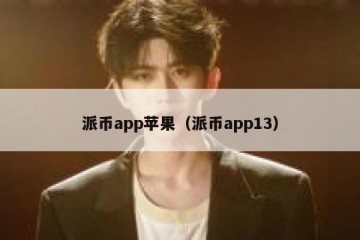 派币app苹果（派币app13）