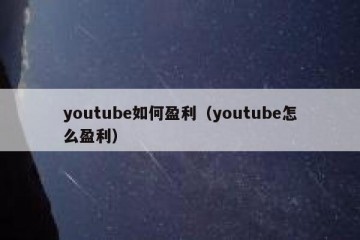 youtube如何盈利（youtube怎么盈利）