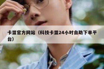 卡盟官方网站（科技卡盟24小时自助下单平台）