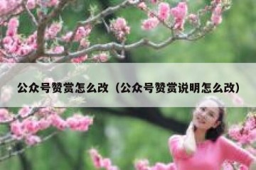 公众号赞赏怎么改（公众号赞赏说明怎么改）