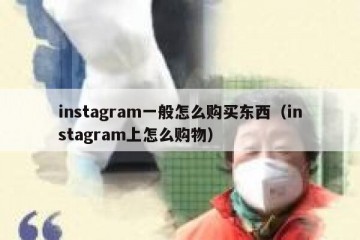 instagram一般怎么购买东西（instagram上怎么购物）