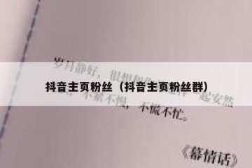抖音主页粉丝（抖音主页粉丝群）