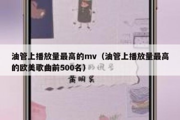 油管上播放量最高的mv（油管上播放量最高的欧美歌曲前500名）