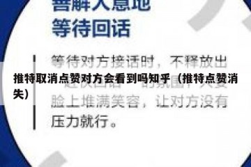 推特取消点赞对方会看到吗知乎（推特点赞消失）