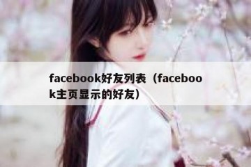 facebook好友列表（facebook主页显示的好友）
